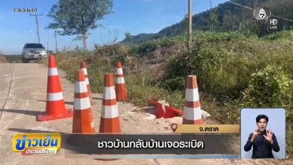 ชาวบ้านกลับบ้านเจอระเบิด