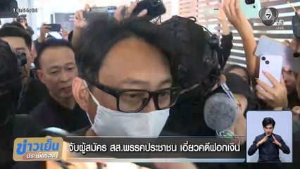 จับผู้สมัคร สส.พรรคประชาชน เอี่ยวคดีฟอกเงิน