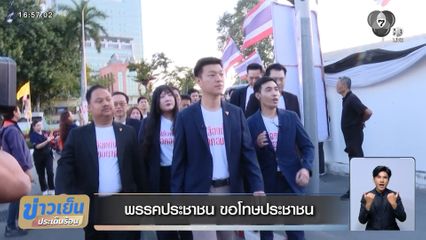 พรรคประชาชน ขอโทษประชาชน