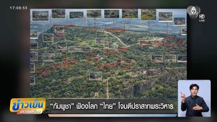 กัมพูชา ฟ้องโลก ไทย โจมตีปราสาทพระวิหาร