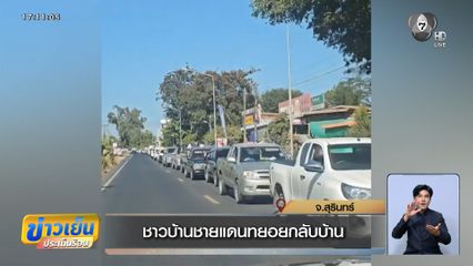 ชาวบ้านชายแดนทยอยกลับบ้าน