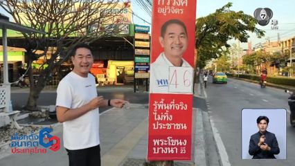 เจาะสนามเลือกตั้ง : เพื่อไทย แจ้งความคนทำลายป้ายหาเสียง