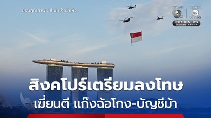 สิงคโปร์เตรียมลงโทษ 'เฆี่ยนตี' แก๊งฉ้อโกง-บัญชีม้า