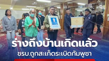 ถึงจังหวัดบ้านเกิดแล้ว ชรบ.ศรีสะเกษ เสียชีวิตหลังถูกสะเก็ดระเบิดกัมพูชา ทำหน้าที่จนลมหายใจสุดท้าย