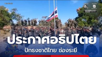 ประกาศอธิปไตย ! ปักธงชาติไทย ช่องระยี จ.สุรินทร์