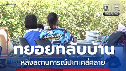 ชาวบ้านทยอยกลับบ้าน หลังสถานการณ์ปะทะคลี่คลาย