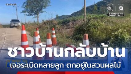 ชาวบ้านกลับบ้านเจอระเบิด