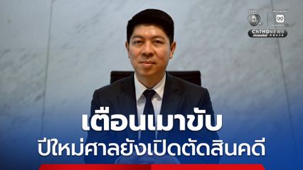 โฆษกศาลยุติธรรม เตือนเมาขับ-ขับเสพ สถิติฟ้องสูง ปีใหม่ศาลทั่วประเทศยังเปิดตัดสินคดี 