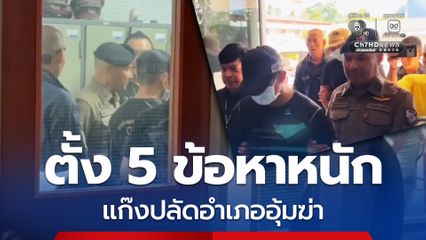 ศาลอนุมัติหมายจับ แก๊งปลัดอำเภออุ้มฆ่า