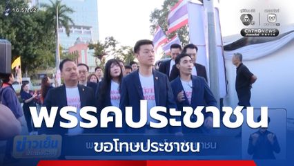 พรรคประชาชน ขอโทษประชาชน