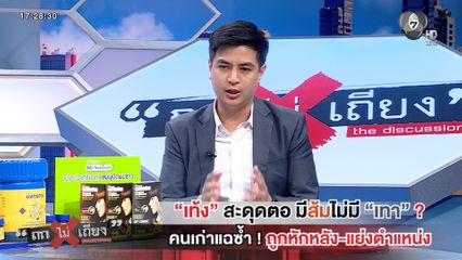 ถกไม่เถียง : เท้ง สะดุดตอ มีส้มไม่มี เทา ? คนเก่าแฉซ้ำ ! ถูกหักหลัง-แย่งตำแหน่ง