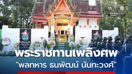 นายกฯ อนุทิน ประธาน พิธีพระราชทานเพลิงศพ พลทหาร ธนพัฒน์ นันทะวงศ์