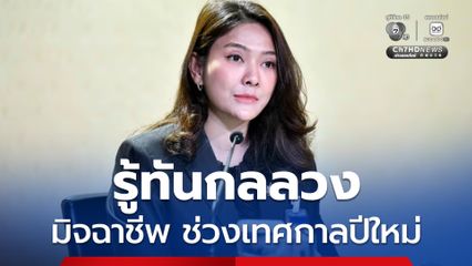 รัฐบาลเตือนภัย รู้ทันกลลวงมิจฉาชีพ ช่วงเทศกาลปีใหม่ แนะมีสติ ไม่เชื่อ ไม่โอน ไม่ไว้ใจคนแปลกหน้า