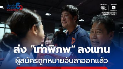 บุญฤทธิ์ เซ็นหนังสือ ขอพ้นสมาชิกพรรคประชาชน ขณะที่พรรคเลือก เท่าพิภพ ลงเขต 33 แทน