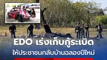 EOD เร่งเก็บกู้ระเบิดชายแดนสระแก้ว ให้ชาวบ้านกลับฉลองปีใหม่