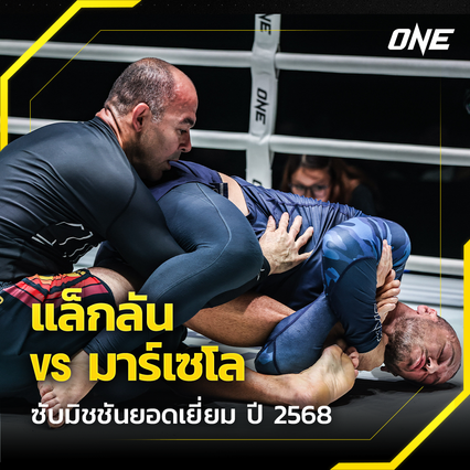 ONE Championship : แล็กลัน ไจลส์ ล็อกเข่า มาร์เซโล การ์เซีย คว้ารางวัล “ซับมิชชันยอดเยี่ยม ประจำปี 2568”