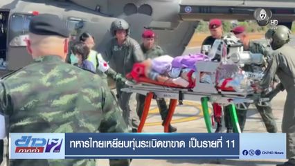 ทหารไทยเหยียบทุ่นระเบิดขาขาด เป็นรายที่ 11