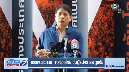 เลือกตั้ง 2569 : พรรคประชาชน แถลงขอโทษ ปมผู้สมัคร สส.ถูกจับ