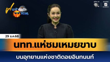 ฝนฟ้าอากาศ 29 ธ.ค.68 | นักท่องเที่ยว แห่ชมเหมยขาบ บนอุทยานแห่งชาติดอยอินทนนท์