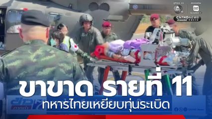 ทหารไทยเหยียบทุ่นระเบิดขาขาด เป็นรายที่ 11