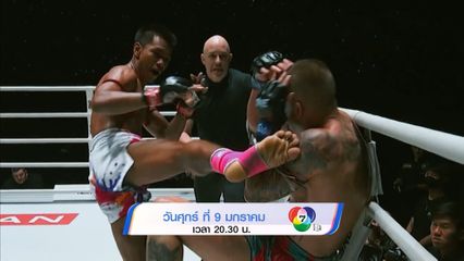 Next Fight! ONE ลุมพินี สุดยอดนักกีฬาต่อสู้ที่ได้รับสัญญา ปี 2568
