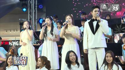 ส่งท้ายปีเก่า ต้อนรับปีใหม่ ไปกับโครงการสานฝันดนตรีเพื่อเยาวชน | ชิดจอรอดู | 29 ธ.ค.68