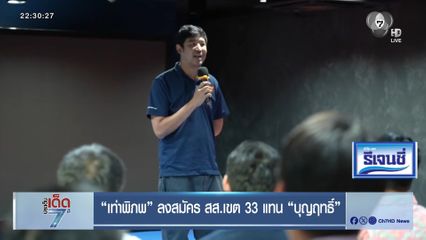 เลือกตั้ง 2569 : เท่าพิภพ ลงสมัคร สส.เขต 33 แทน บุญฤทธิ์