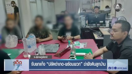 จับยกแก๊ง ปลัดอำเภอ-พร้อมพวก ฆ่าฝังดินลูกบ้าน