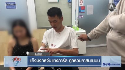 แก๊งมังกรจีนแทงการ์ด ถูกรวบคาสนามบิน