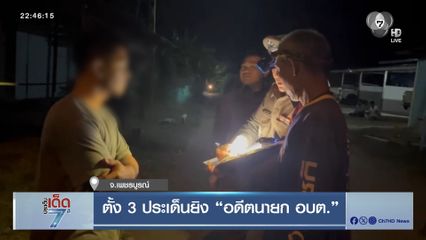 ตั้ง 3 ประเด็นยิง อดีตนายก อบต.