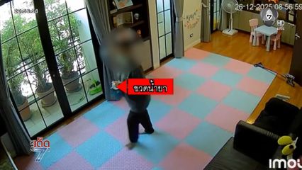 แม่บ้านแสบ ! เทสารเคมีใส่ขวดนมเด็ก