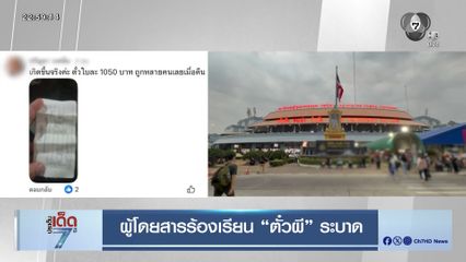 ผู้โดยสารร้องเรียน ตั๋วผี ระบาด
