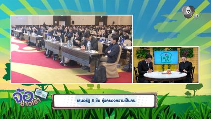 เสนอรัฐ 5 ข้อ คุ้มครองความเป็นคน