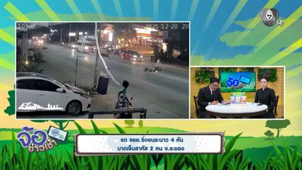 รถ จยย.ซิ่งชนระนาว 4 คัน บาดเจ็บสาหัส 2 คน