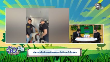 ปส.รวบแก๊งจีนเทาผลิตพอตเค ส่งผับ บาร์ ทั่วกรุงฯ