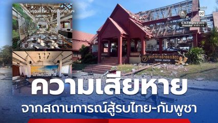 อช.เขาพระวิหาร รายงานความเสียหายจากสถานการณ์สู้รบไทย-กัมพูชา 