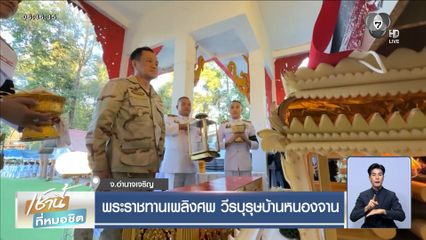 พระราชทานเพลิงศพ วีรบุรุษบ้านหนองจาน จ.อำนาจเจริญ