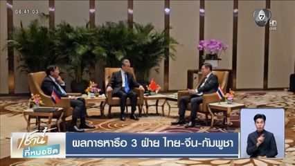 ผลการหารือ 3 ฝ่าย ไทย-จีน-กัมพูชา