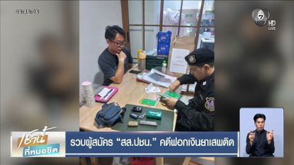 รวบผู้สมัคร สส.ปชน. คดีฟอกเงินยาเสพติด