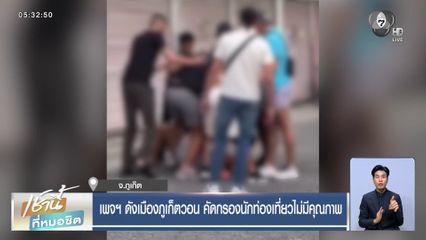 เพจฯ ดังเมืองภูเก็ตวอน คัดกรองนักท่องเที่ยวไม่มีคุณภาพ จ.ภูเก็ต