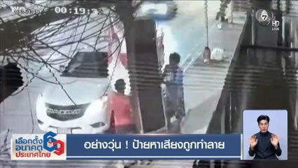 เลือกตั้ง 2569 : อย่างวุ่น ! ป้ายหาเสียงถูกทำลาย