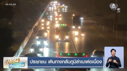 ประชาชน เดินทางกลับภูมิลำเนาต่อเนื่อง