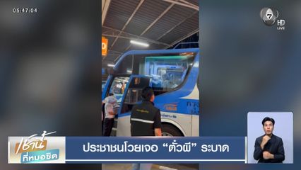 ประชาชนโวยเจอ ตั๋วผี ระบาด