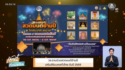 วธ.เชิญร่วมสวดมนต์ข้ามปี เสริมสิริมงคลทั่วไทย รับปี 2569