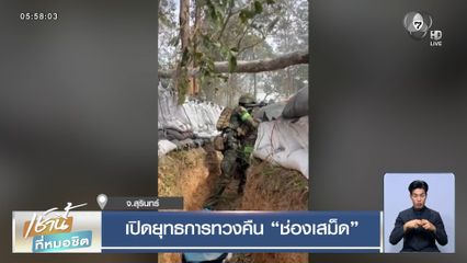 เปิดยุทธการทวงคืน ช่องเสม็ด จ.สุรินทร์