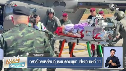 ทหารไทยเหยียบทุ่นระเบิดกัมพูชา เสียขานายที่ 11 จ.ศรีสะเกษ