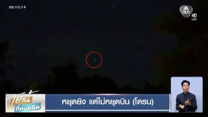 หยุดยิง แต่ไม่หยุดบิน (โดรน)