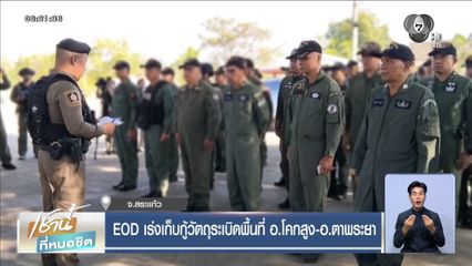 EOD เร่งเก็บกู้วัตถุระเบิดพื้นที่ อ.โคกสูง-อ.ตาพระยา