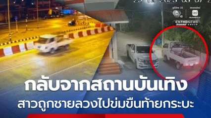 สาววัย 23 ปี เมากลับจากสถานบันเทิง ถูกชายลวงไปแฟลต ข่มขืนท้ายกระบะ 