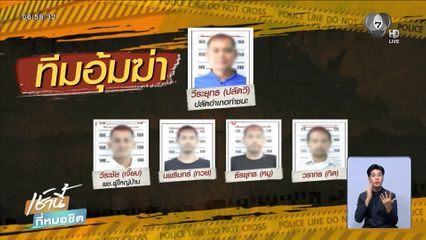 จับยกแก๊ง ปลัดอำเภอ-พร้อมพวก ฆ่าฝังดินลูกบ้าน